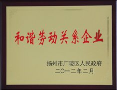 和諧勞動關(guān)系企業(yè)